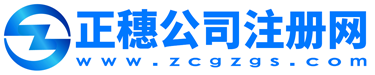 廣州正穗公司注冊辦理