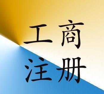 廣州代理注冊