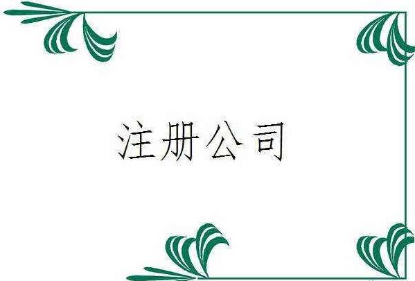 代理注冊100萬公司違法嗎